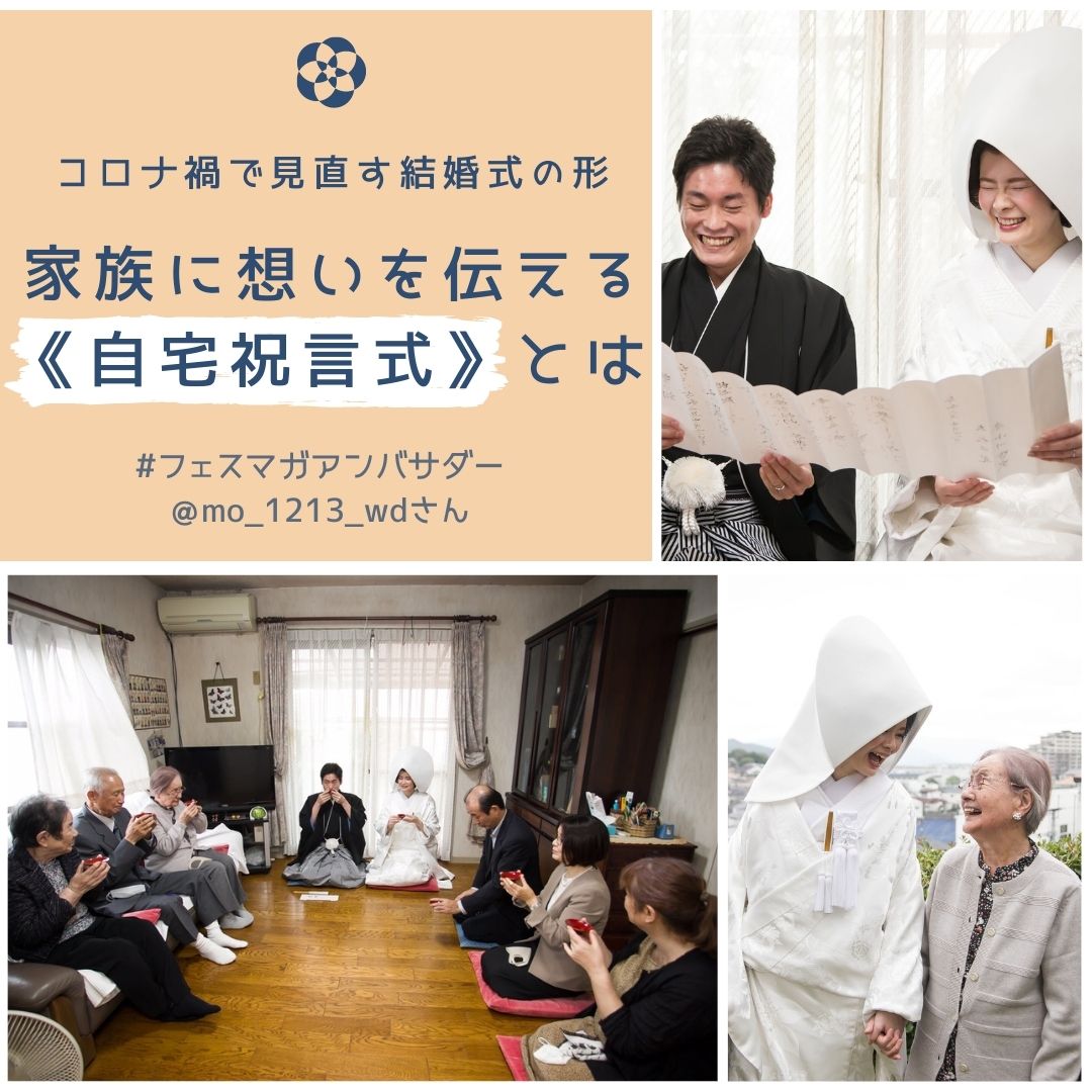 コロナ禍で結婚式の延期が多いが家族のみの少人数婚y会会食、自宅祝言式が注目を集める。九州の祖父母宅にて自宅祝言式を行ったウエディングアンバサダー「@mo_1213_wd」さん体験談を紹介。