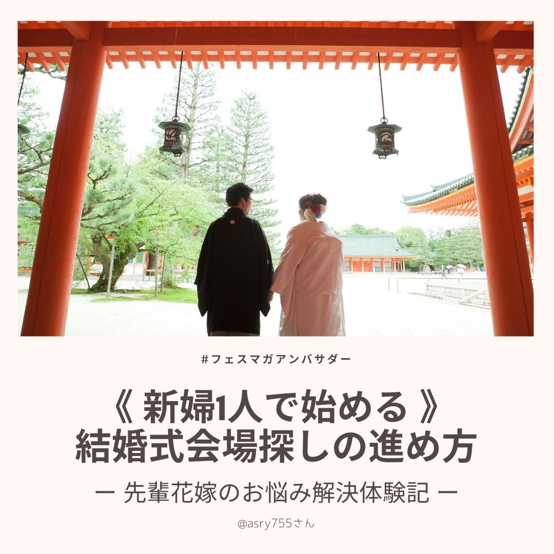 新婦1人で始める結婚式会場探しでのポイントとは？間違えたくない花嫁にぴったりのおすすめツールもご紹介。@asry755さん