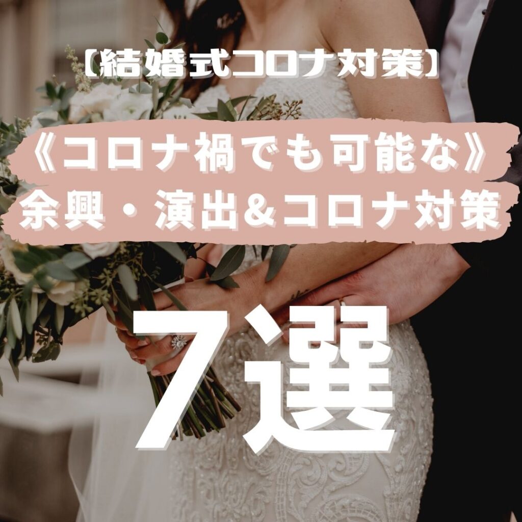 コロナ禍の結婚式において余興や演出はどうするべきか、また実施する場合気を付けたいコロナ対策について