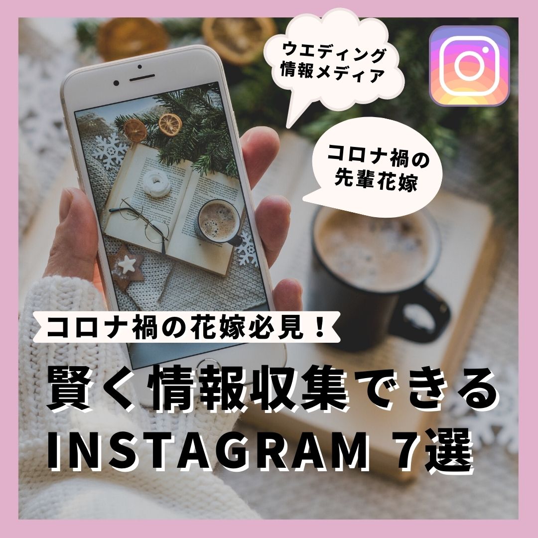 結婚式準備の強い味方！賢く情報収集できるInstagram7選