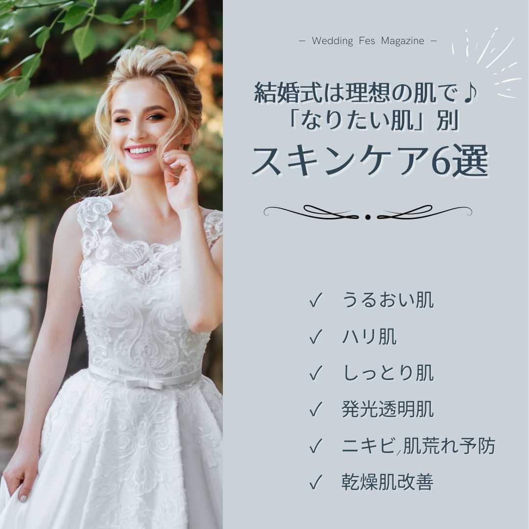 花嫁美容 結婚式は理想の肌で なりたい肌 別 スキンケア6選 Wedding Fes Magagine Value Management Inc