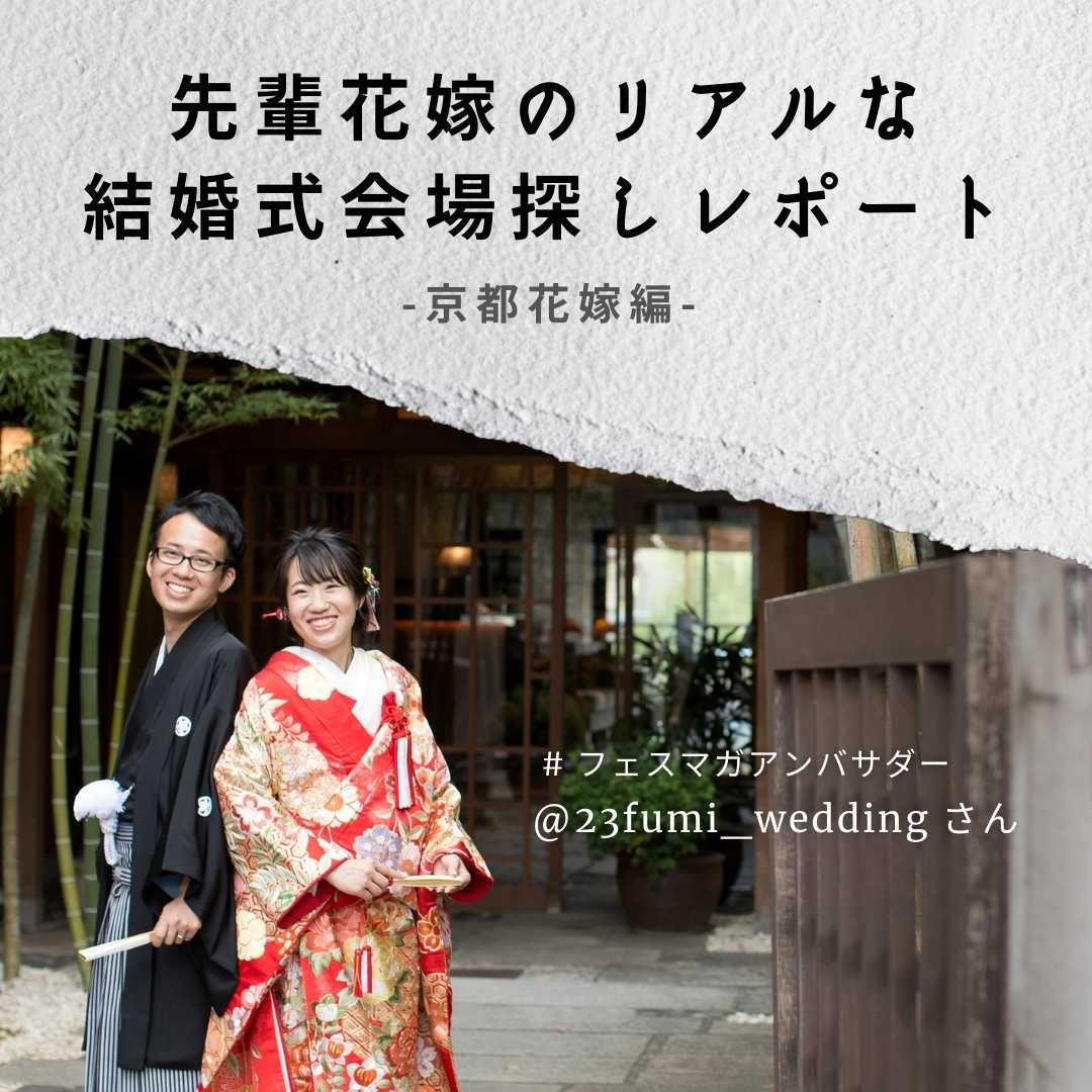 先輩花嫁が語る 京都の結婚式場見学レポート 鮒鶴京都鴨川リゾート 先輩花嫁が語る 京都の結婚式場見学レポート 鮒鶴京都鴨川リゾート