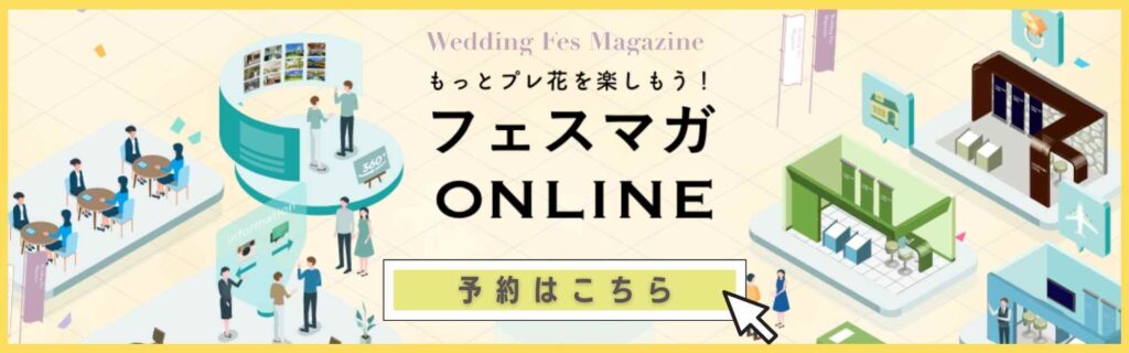 ▼新感覚！交流型オンラインイベント「フェスマガONLINE」の予約はこちら