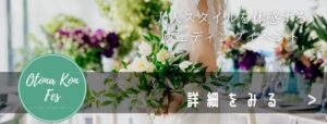 ▼「オトナ婚フェス」の公式ホームページはこちら