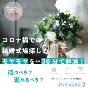 ▼「コロナで待つべき？進めるべき？ウエカレオンライン」詳細はこちら