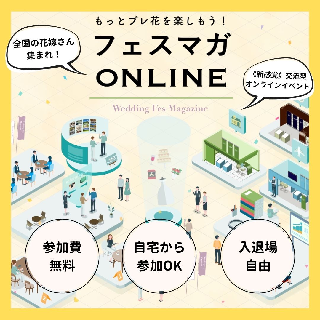 新感覚！交流型オンラインイベント「フェスマガONLINE」を開催。コロナ禍の準備に悩む花嫁さん、体験台を話したい花嫁さん集まれ！