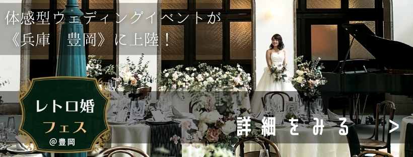 レトロ婚フェス 豊岡 兵庫県の10結婚式場が集まる結婚式イベント