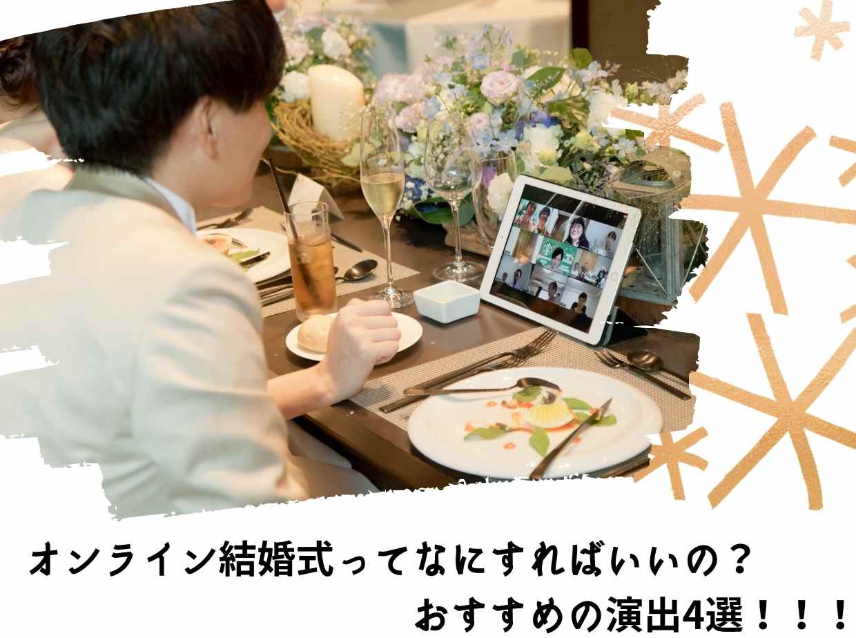 オンラインでも心に残る結婚式を おすすめ演出アイデア4選 Wedding Fes Magagine Value Management Inc オンラインでも心に残る結婚式を おすすめ演出アイデア4選 Wedding Fes Magagine Value Management Inc