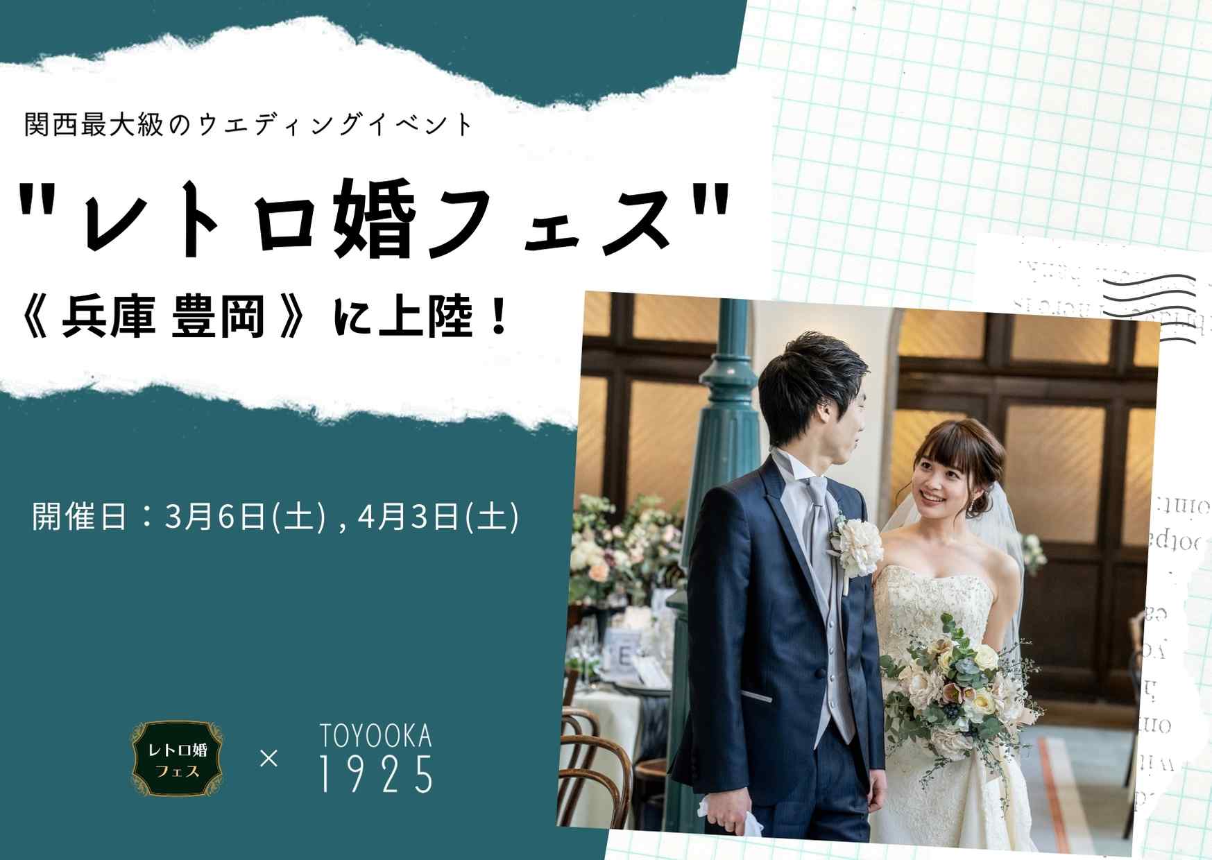 レトロ婚フェス 豊岡 兵庫県の10結婚式場が集まる結婚式イベント