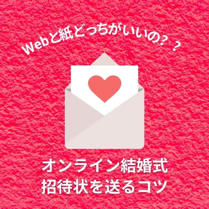 【オンライン結婚式】Web派？？紙派？？