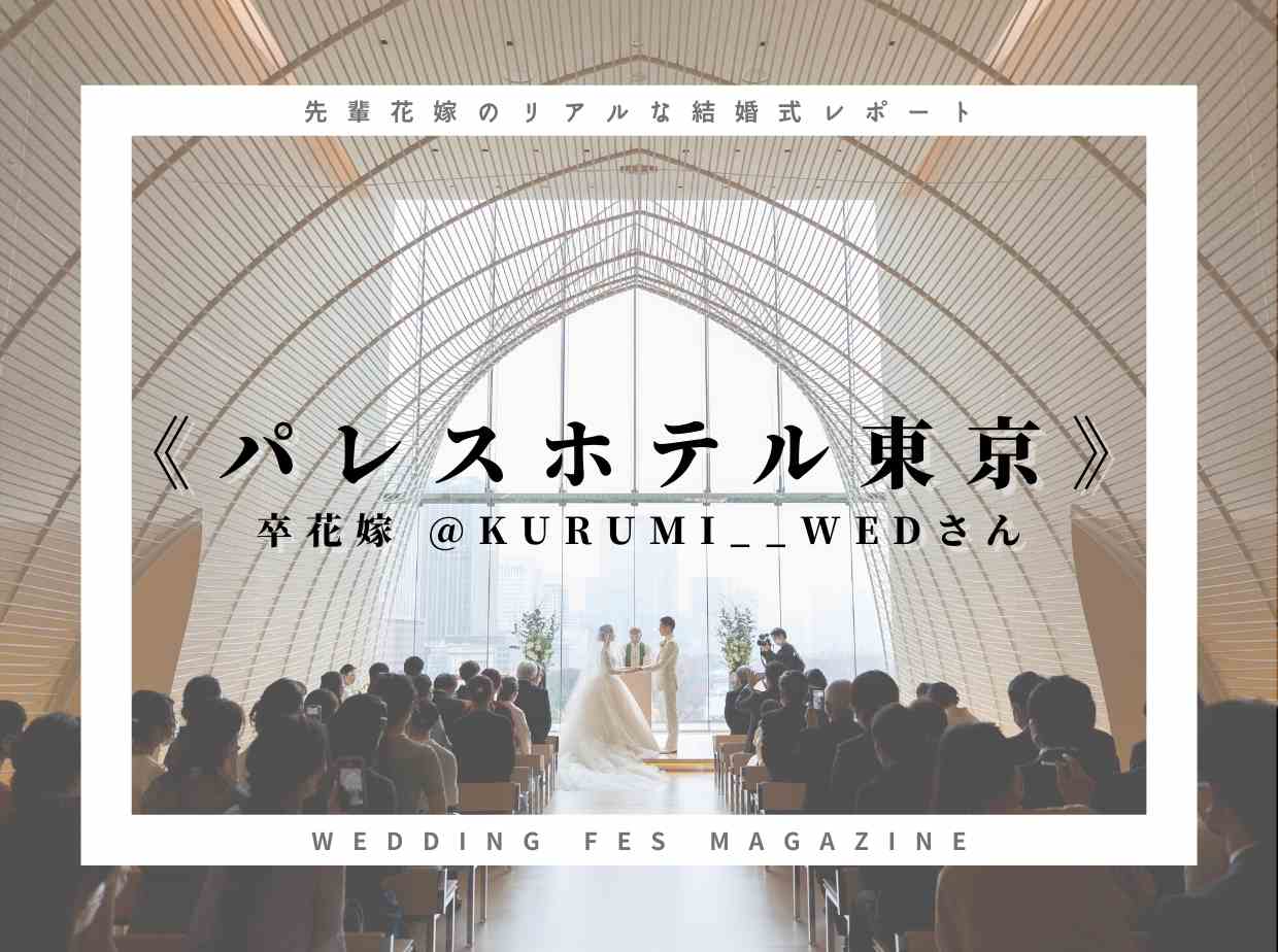 パレスホテル東京で2020年12月に結婚式を挙げた花嫁さんの結婚式準備・結婚式当日当日レポート