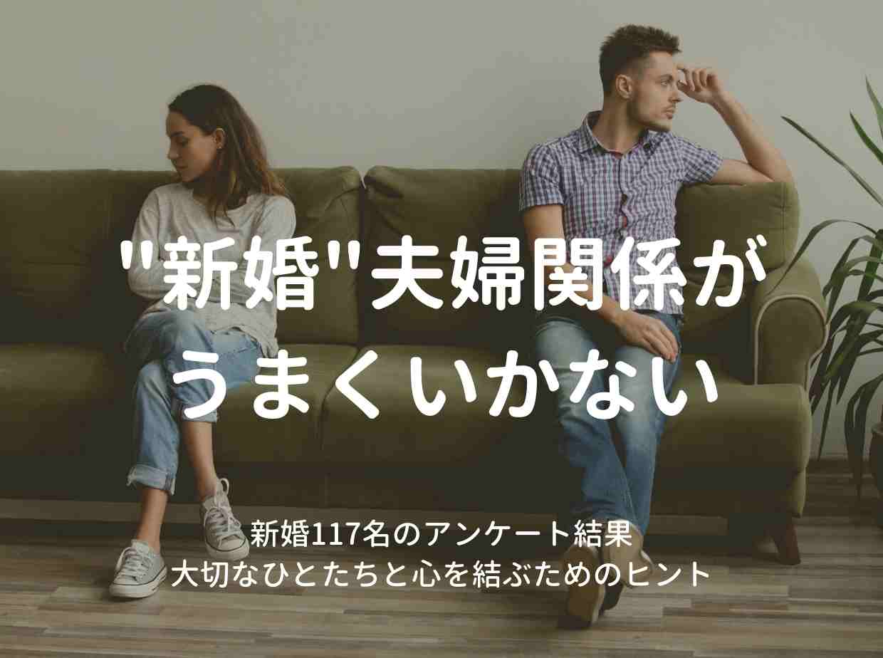 新婚だが夫婦関係がうまくいかない から抜け出すコツは 調査結果