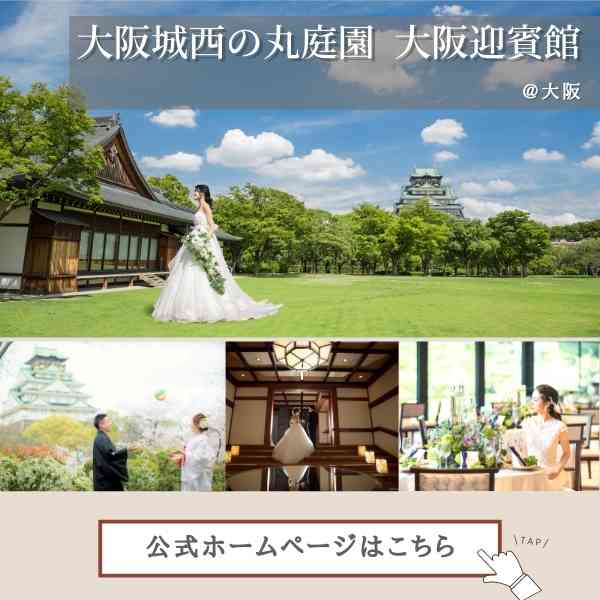 ▼「大阪城西の丸庭園 大阪迎賓館」の公式ホームページはこちら