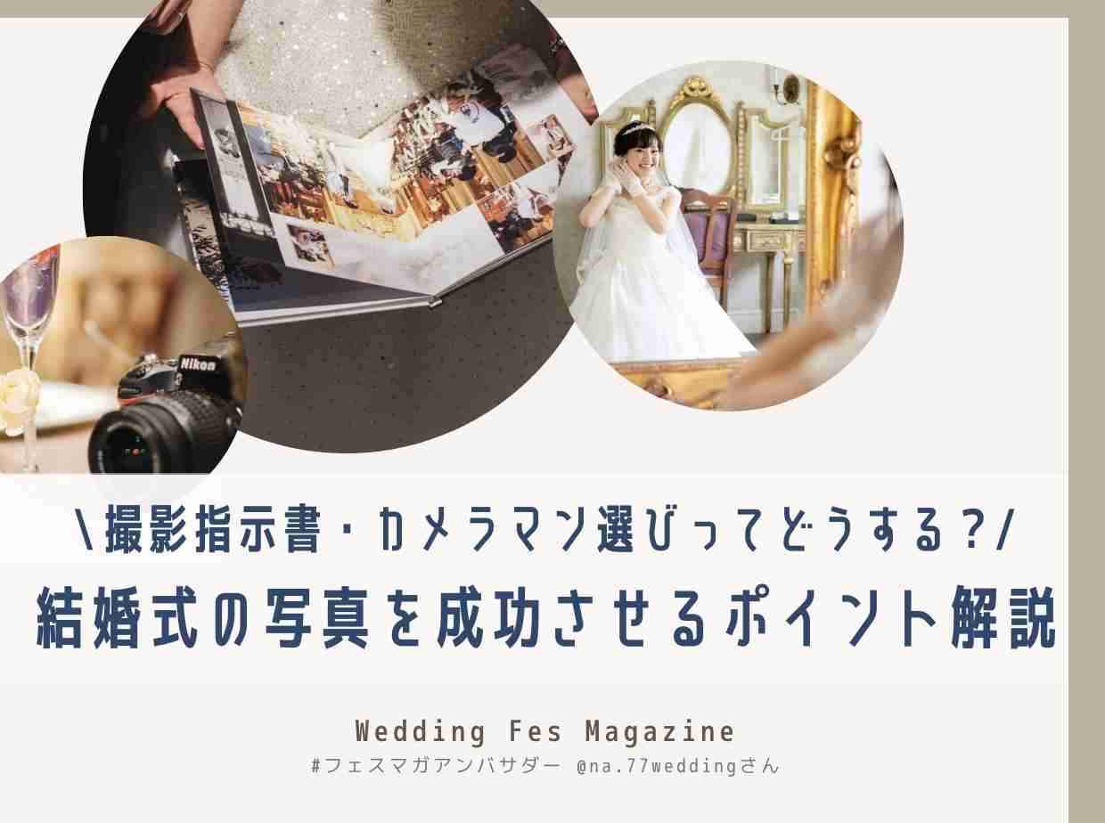 先輩花嫁の体験談！結婚式の写真を成功させる撮影指示書/カメラマン選びのコツ