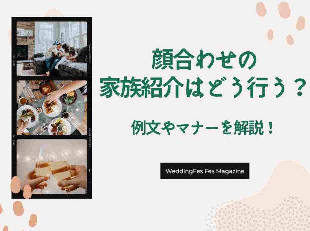 顔合わせの家族紹介はどう行えばいい?例文やマナーを解説!