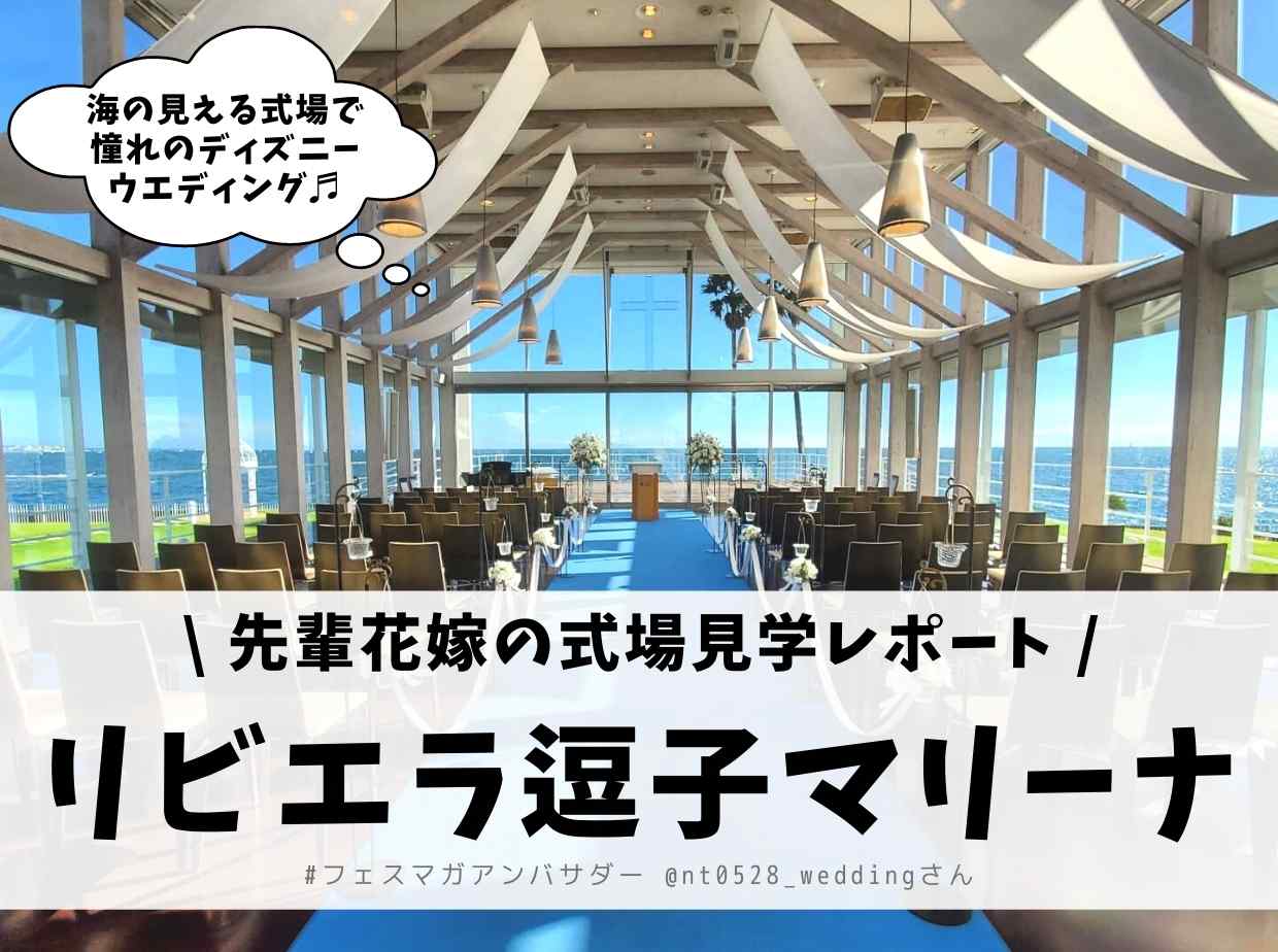 神奈川県/逗子の結婚式会場探し！リビエラ逗子マリーナの式場見学をした@nt0528_weddingさんの見学レポート