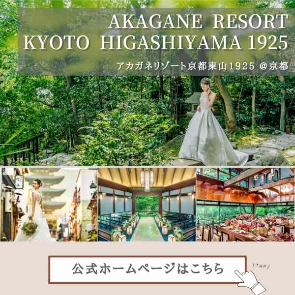 ▼「アカガネリゾート京都東山1925」の公式ホームページはこちら