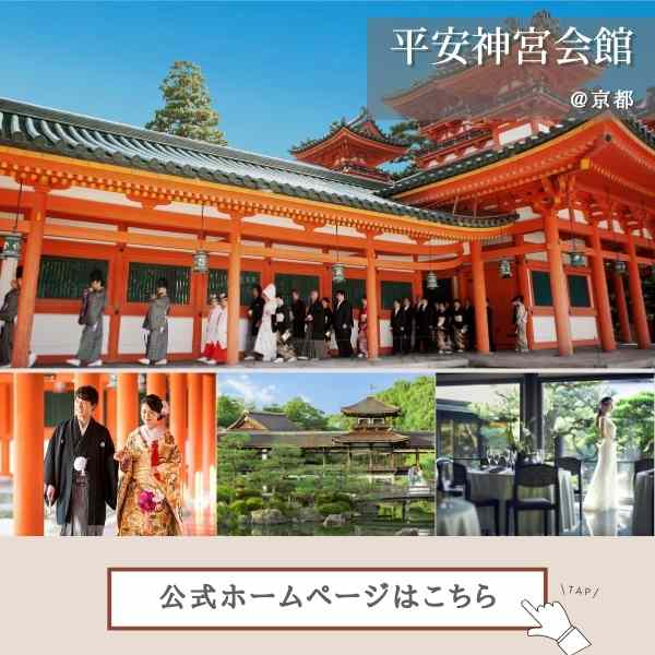 ▼「平安神宮会館」の公式ホームページはこちら