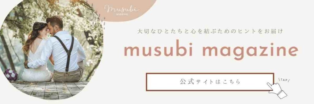 ▼夫婦準備発信サイト「musubi magazine」はこちら