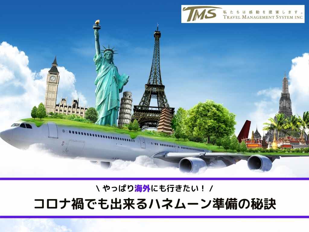 コロナ禍でも出来るハネムーン準備の秘訣