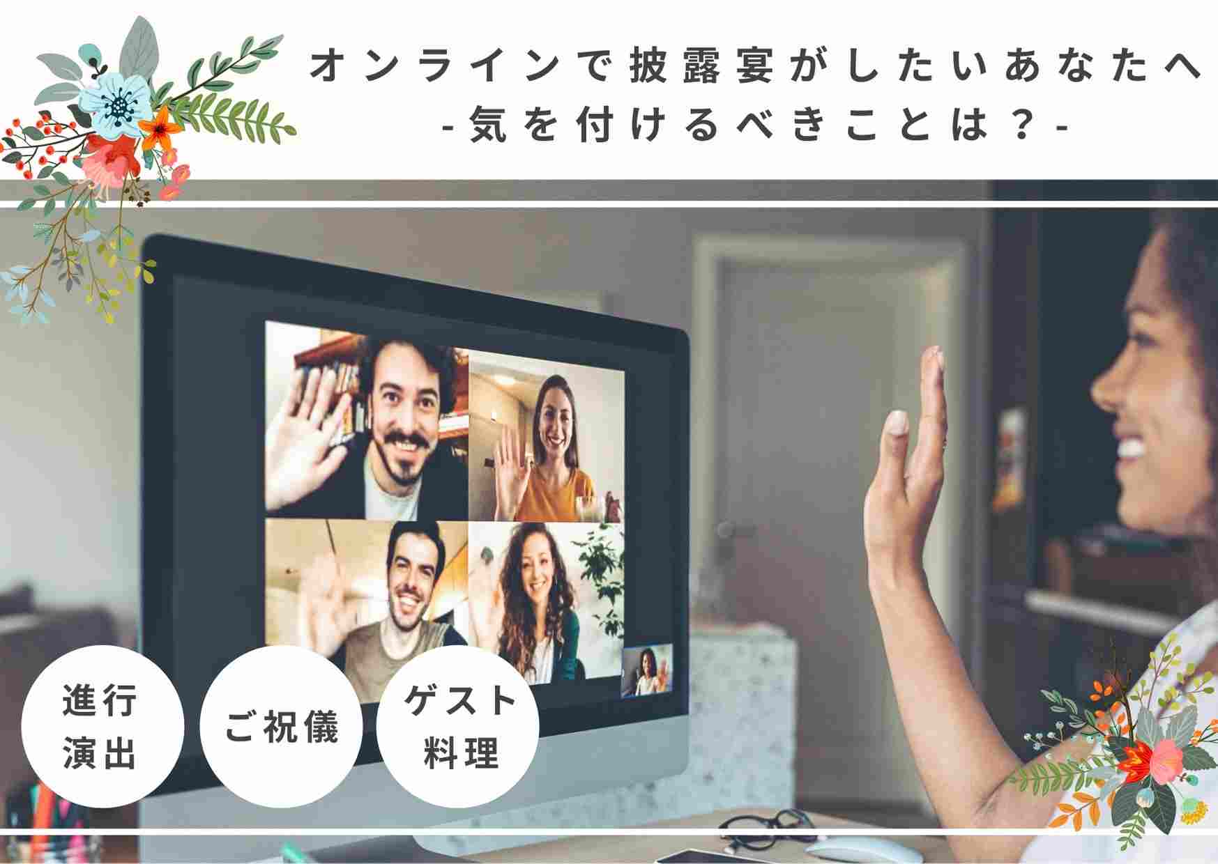 コロナ禍の結婚式でオンライン披露宴をする際気を付けること。進行,ご祝儀,ゲストの料理,招待状