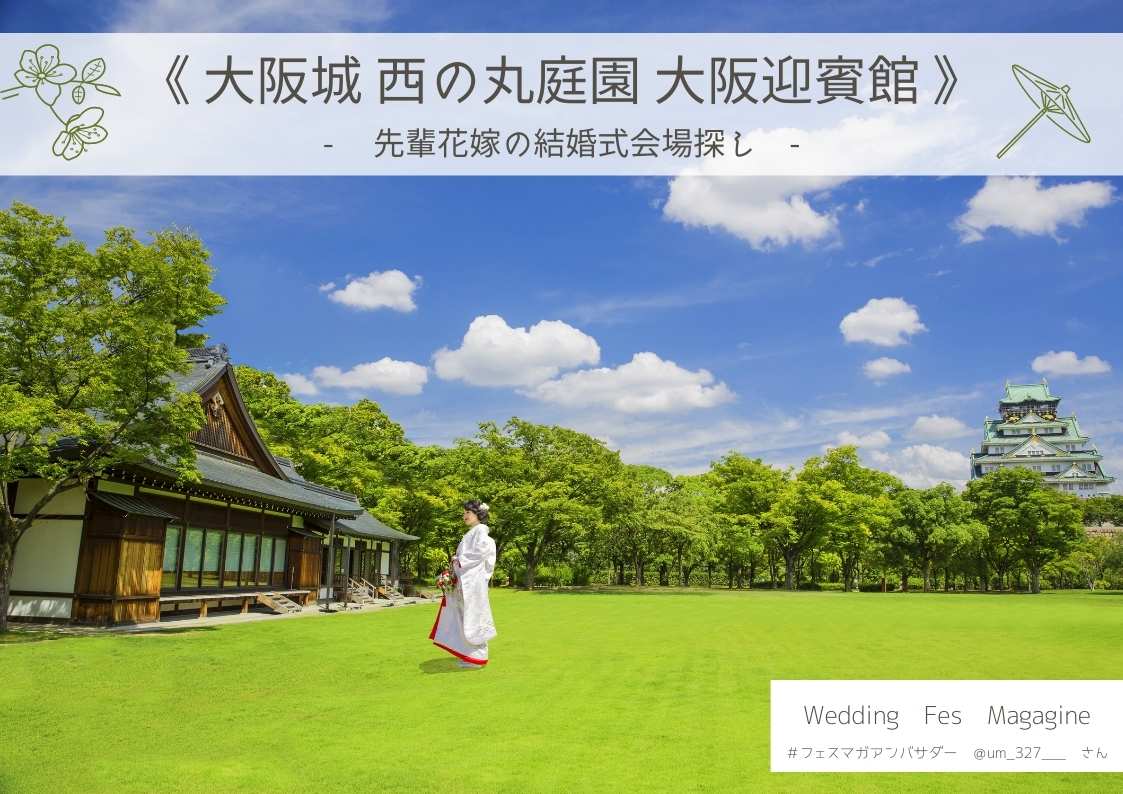 大阪市内で和婚式♪卒花嫁の結婚式レポ【大阪城西の丸庭園 大阪迎賓館】