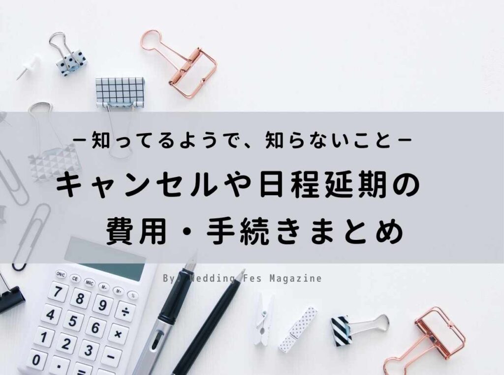 結婚式の延期をしたら費用はどのくらい？手続きは？