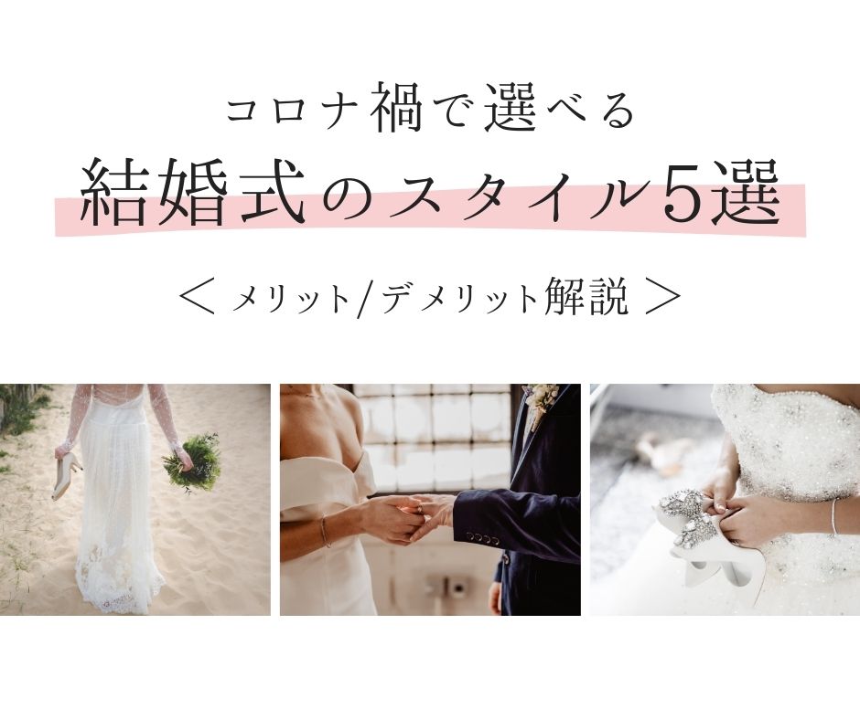 ホーム フェスのコンテンツ フェスの基礎 Wedding Fes Magagine｜Value Management Inc HOME > ★コロナ禍の結婚事情★ > ★コロナ禍の結婚事情★ ∟少人数婚・少人数婚 ∟フォト婚 コロナ禍で選べる結婚式スタイル5選＜メリット/デメリット解説＞