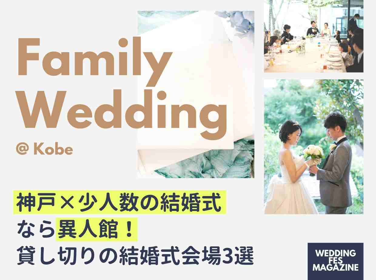 神戸で少人数の家族婚をするなら異人館！貸し切りの結婚式会場3選