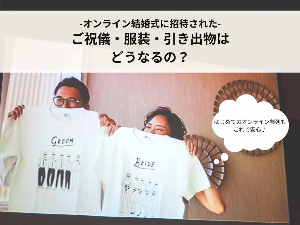 -オンライン結婚式に招待された- ご祝儀・服装・引き出物はどうなるの？