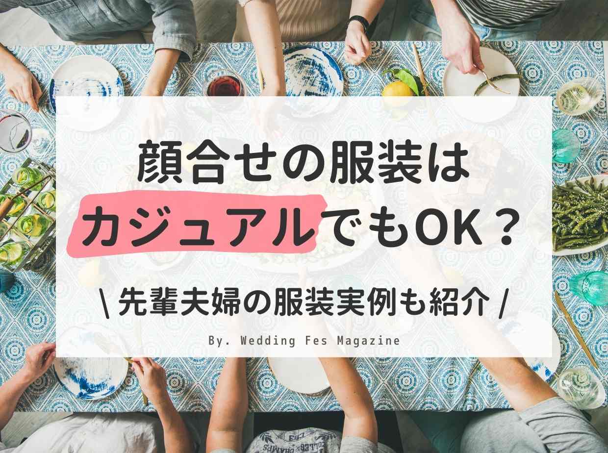 顔合わせはカジュアルな服装で行って良い 具体例もご紹介 顔合わせはカジュアルな服装で行って良い 具体例もご紹介