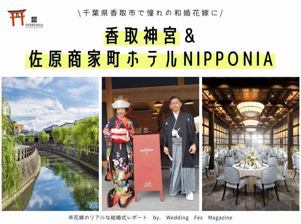 千葉県香取市で結婚式 香取神宮 佐原商家町ホテルnipponia