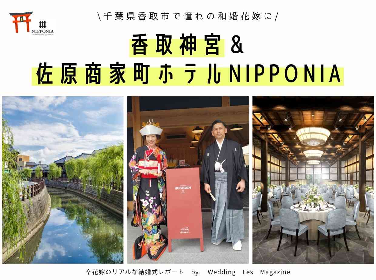 千葉県香取市で結婚式 香取神宮 佐原商家町ホテルnipponia