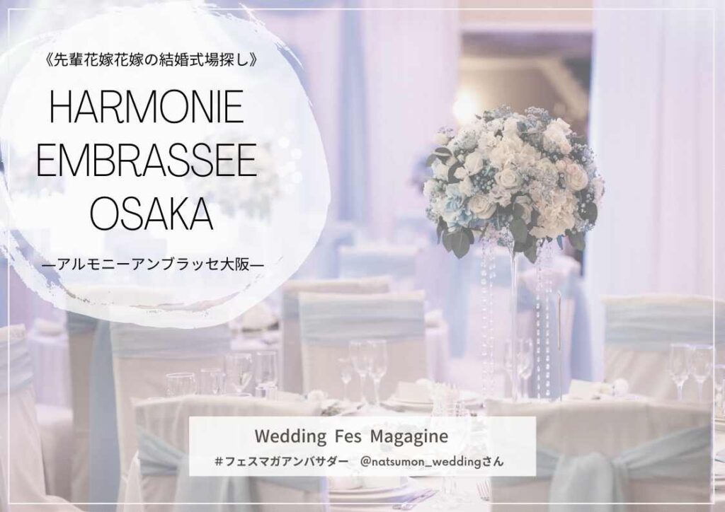 大阪府/梅田の結婚式会場探し!アルモニーアンブラッセ大阪の式場見学をした@natsumon_weddingさんの見学レポート