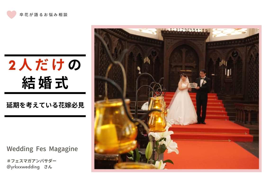 《卒花が語るお悩み相談室》ふたりだけの結婚式って？yrkxxweddingさんの見学レポート