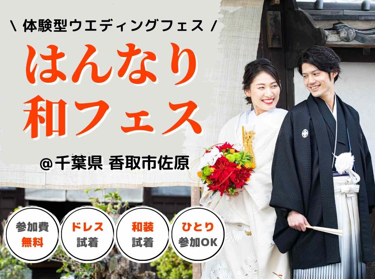 千葉県香取市佐原で結婚式体験｜ウエディングイベントはんなり和フェス