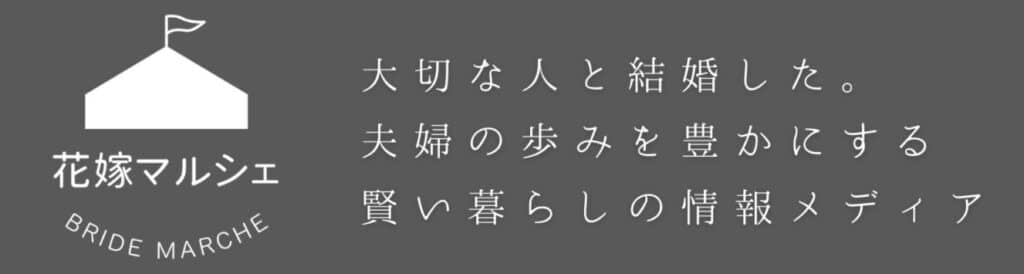 新婚夫婦向けの情報メディア「花嫁マルシェ」はこちら