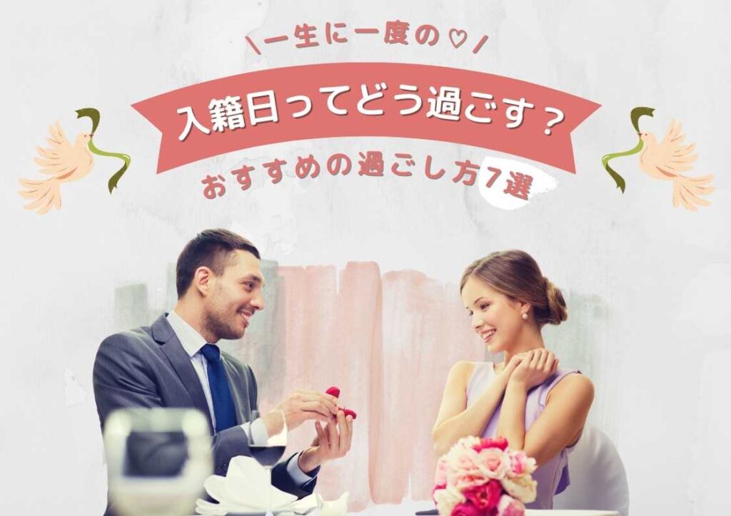 入籍日にはなにをしよう 素敵な思い出になる過ごし方 7選 Wedding Fes Magagine Value Management Inc