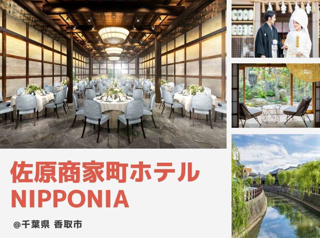 千葉県香取市で結婚式 香取神宮 佐原商家町ホテルnipponia