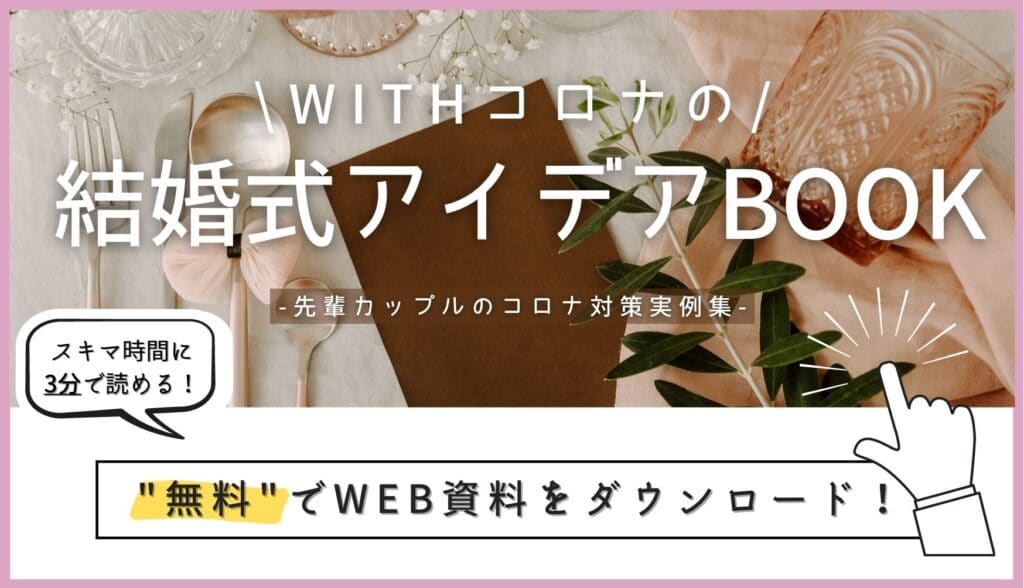 ▼先輩カップルの実例！「Withコロナの結婚式アイデアBook」無料ダウンロードはこちら