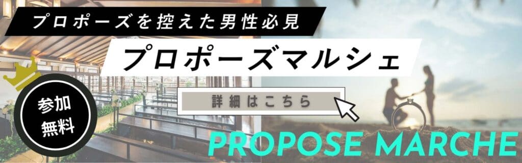 ▼「プロポーズマルシェ」の詳細はこちら