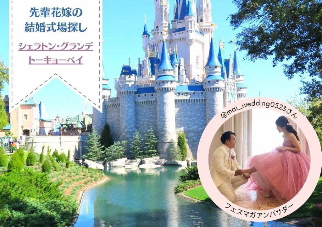 シェラトングランデトーキョーベイで2021年5月に結婚式を挙げた花嫁さんの結婚式場探しレポート