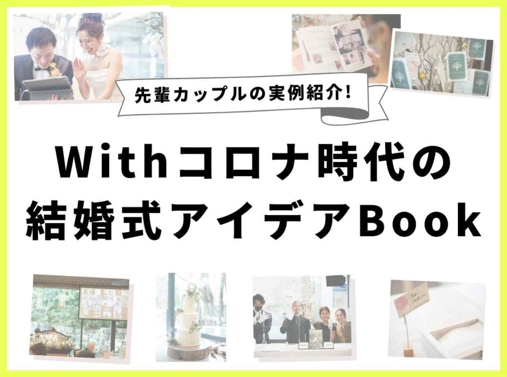 コロナ禍で結婚式はできるのか？先輩カップルの結婚式コロナ対策アイデア実例集