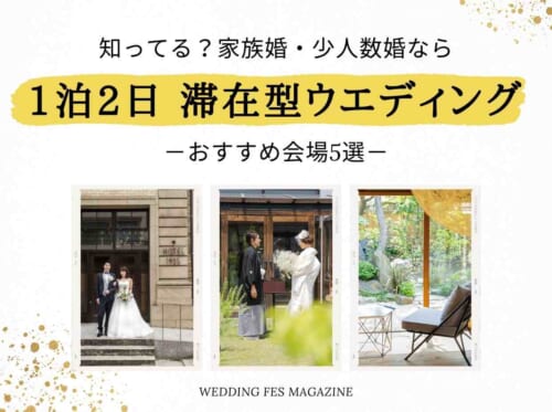 コロナ禍の家族婚・少人数の結婚式なら1泊2日の滞在型ウエディング。モデルコース例,おすすめ会場5選