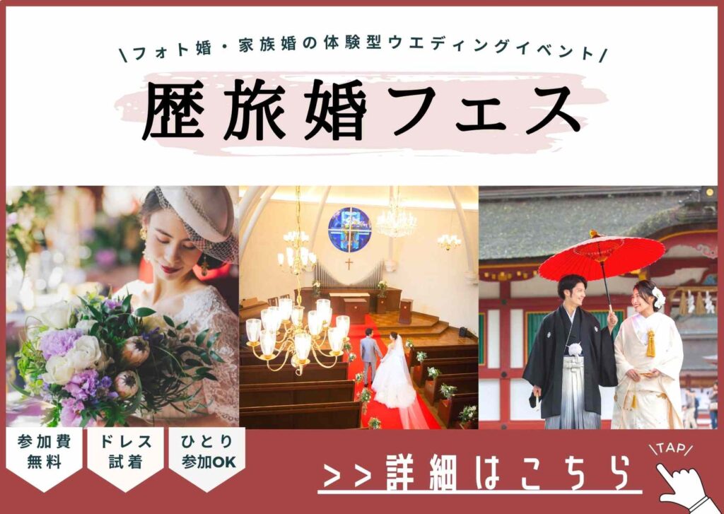 ▼フォト婚・少人数婚体感イベント「歴旅婚フェス」はこちら