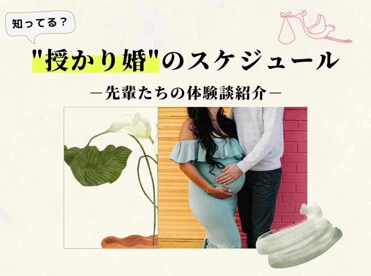 授かり婚の場合のスケジュール｜先輩たちの体験談も参考に