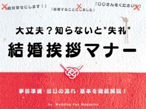 結婚挨拶のマナーは完璧？知らないと失礼なマナー・基本・結婚挨拶事前準備を解説！