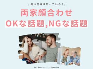 両家顔合わせで話すOKな話題・NGな話題解説！