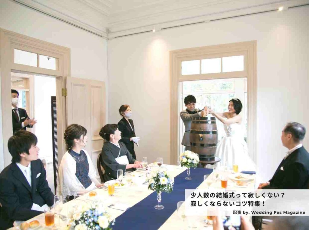 少人数の結婚式を寂しくさせないコツ