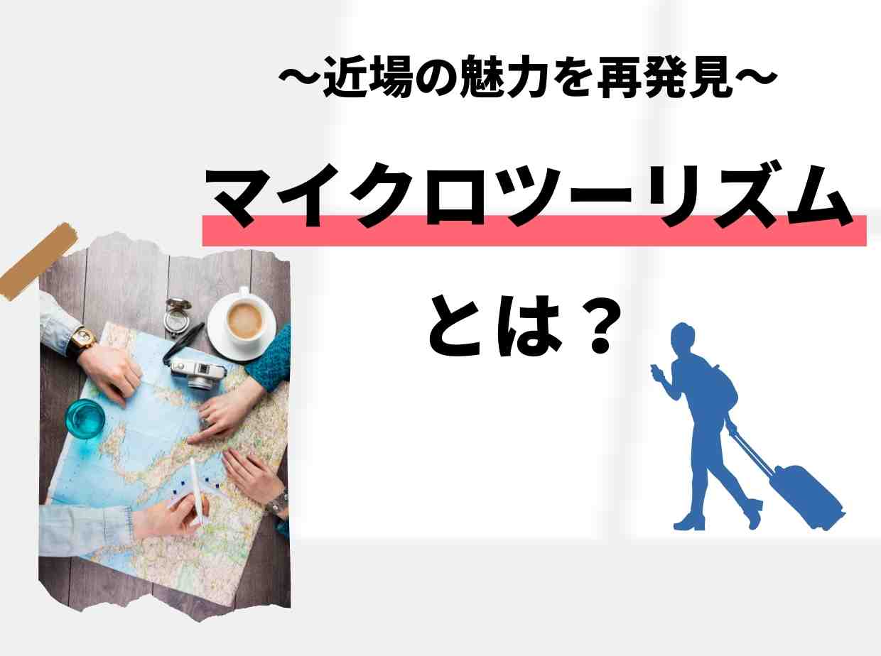 マイクロツーリズムとは？～近場の魅力を再発見～